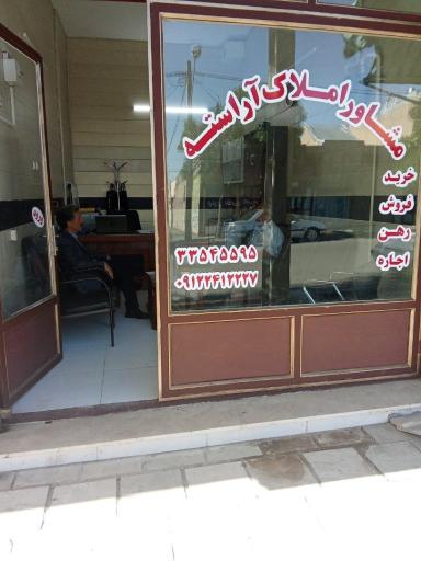 عکس مشاوره املاک آراسته