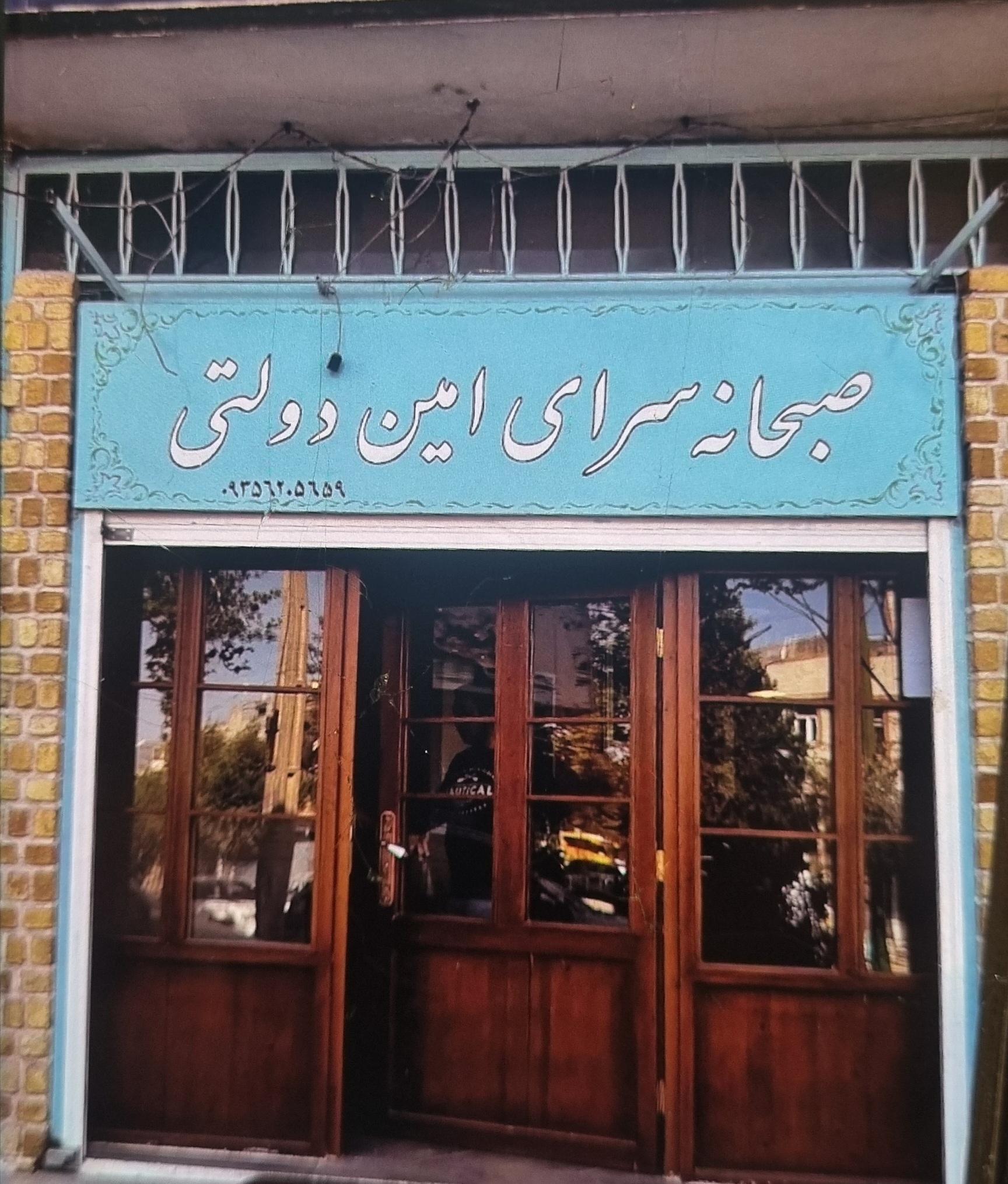 عکس صبحانه سرای امین دولتی
