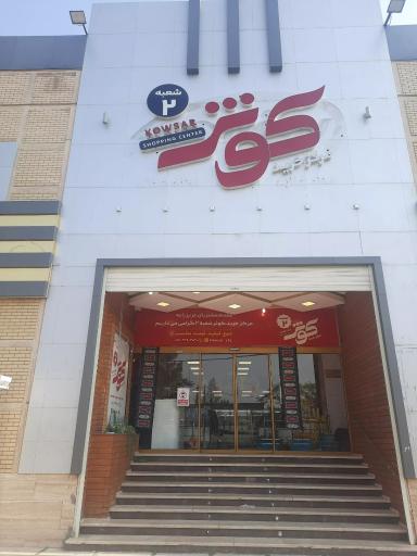 عکس مرکز خرید کوثر شعبه ۲
