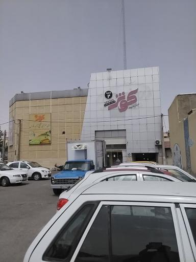 عکس مرکز خرید کوثر شعبه ۲