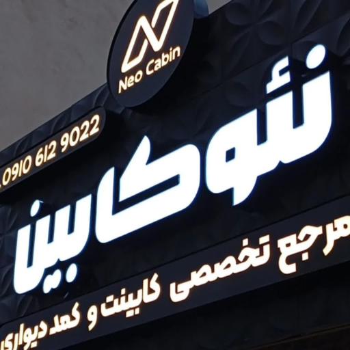عکس نئوکابین