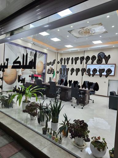 عکس املاک تیراژه