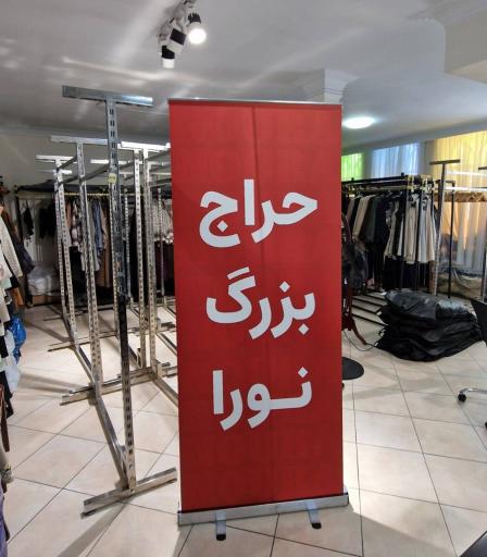 عکس مزون نورا شعبه کوه نور پیروزی