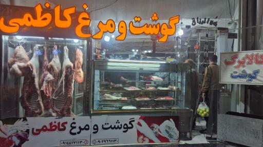 عکس گوشت و مرغ کاظمی