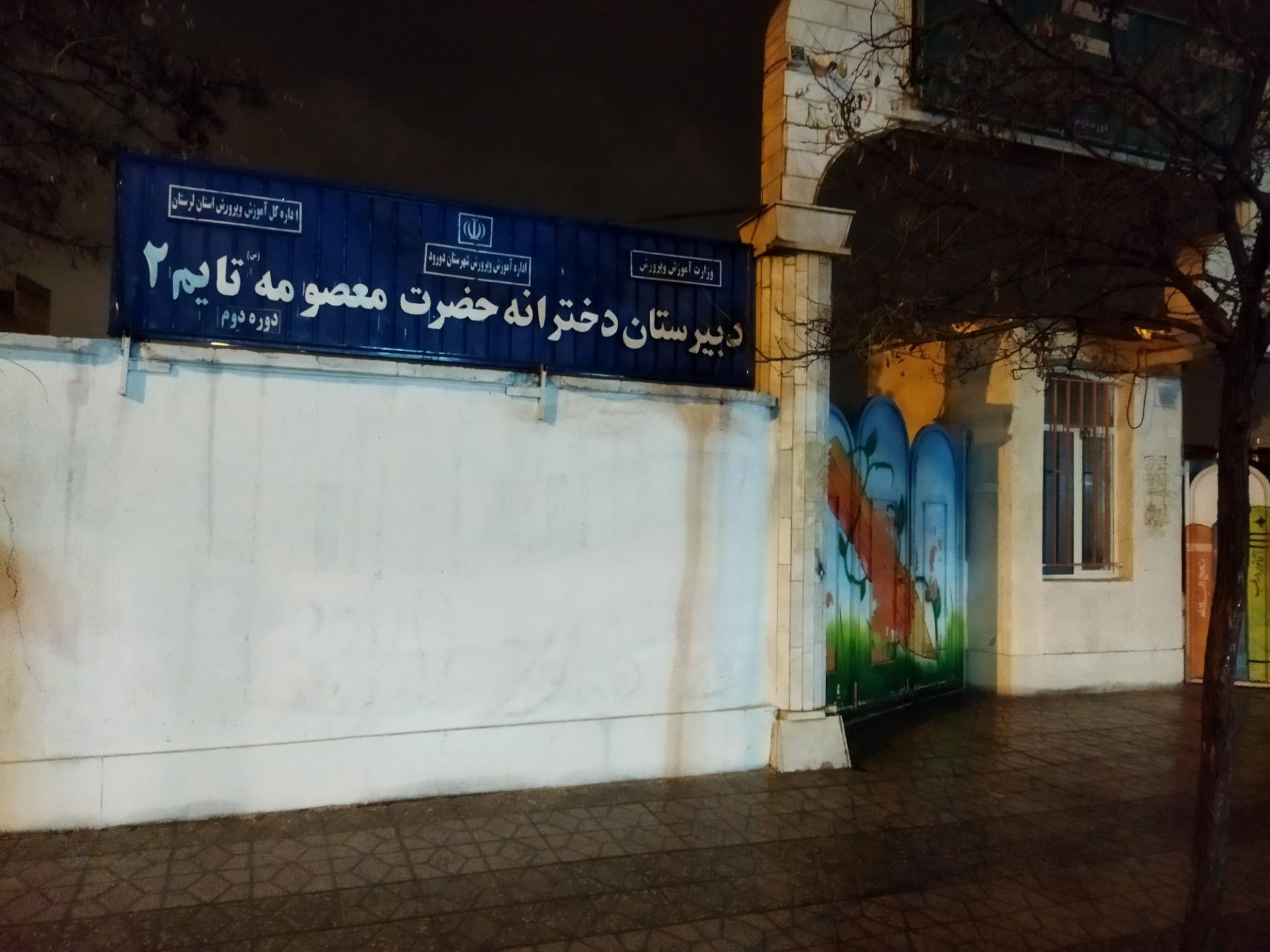 عکس دبیرستان دخترانه معصومه 