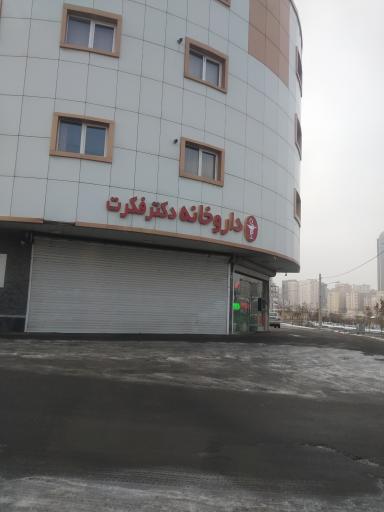 عکس داروخانه فکرت