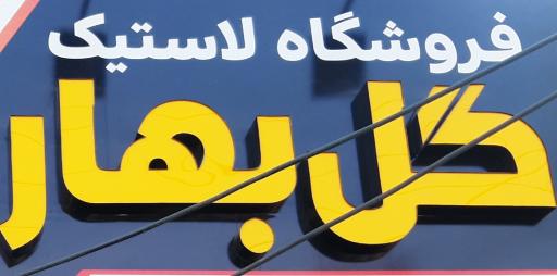 عکس فروشگاه لاستیک گل بهار