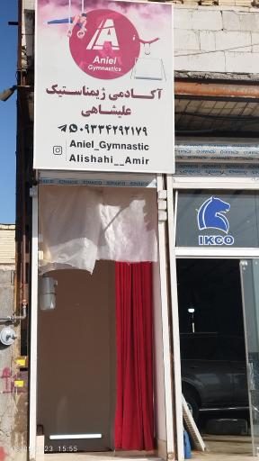 عکس آکادمی ژیمناستیک علیشاهی