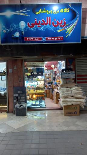 عکس کالای برق و روشنایی زین الدینی 