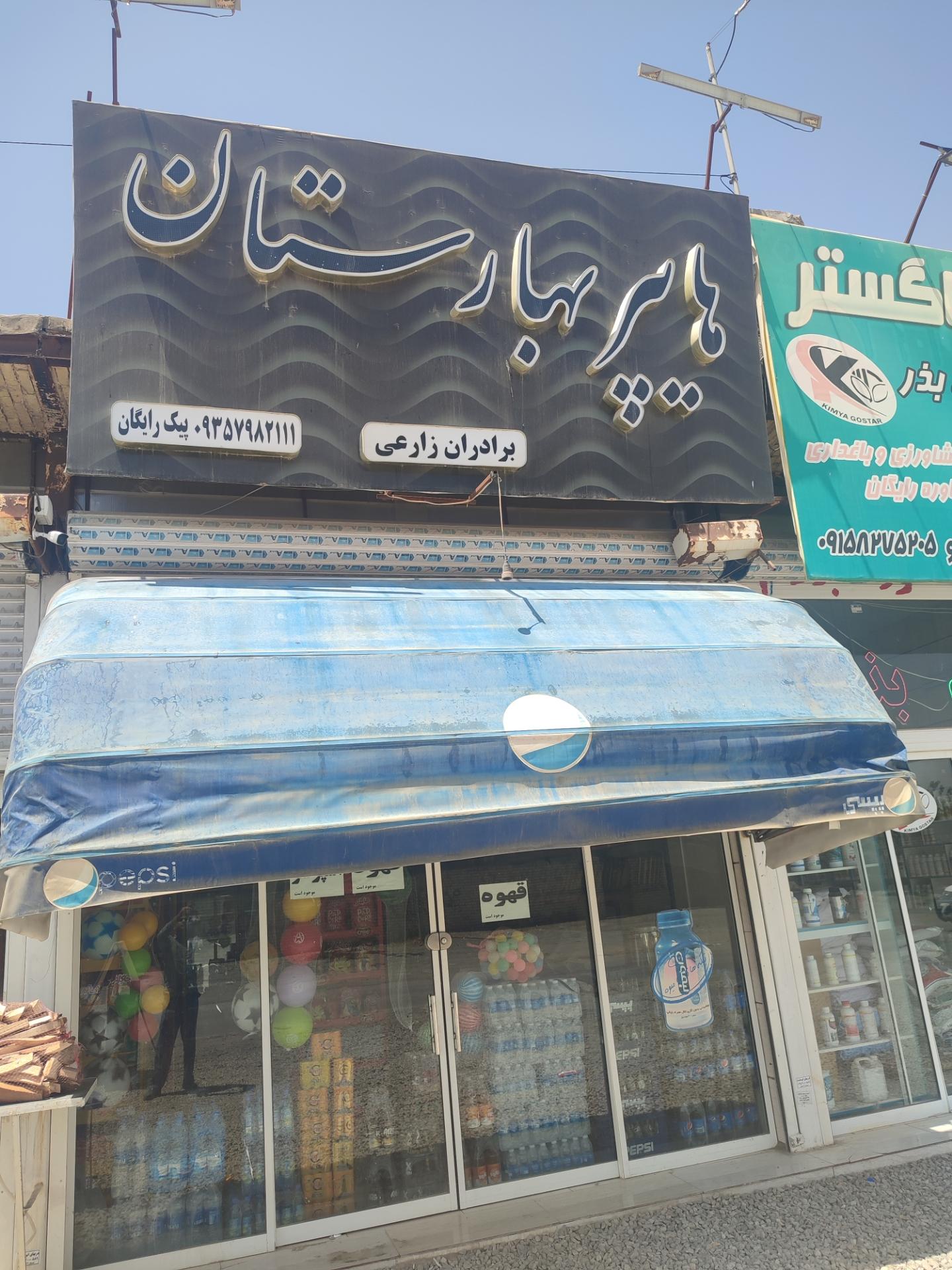 عکس هایپر بهارستان