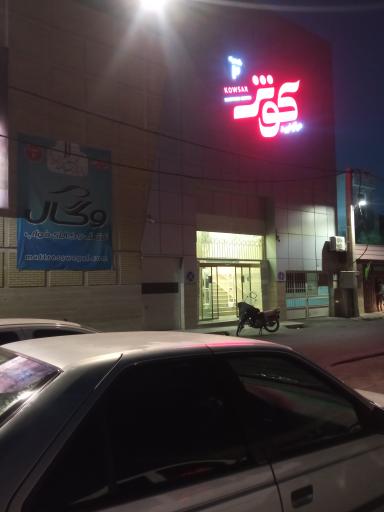 عکس مرکز خرید کوثر شعبه ۲