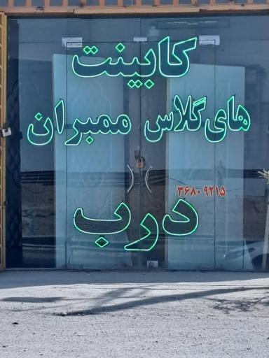 عکس کابینت های گلاس ممبران درب