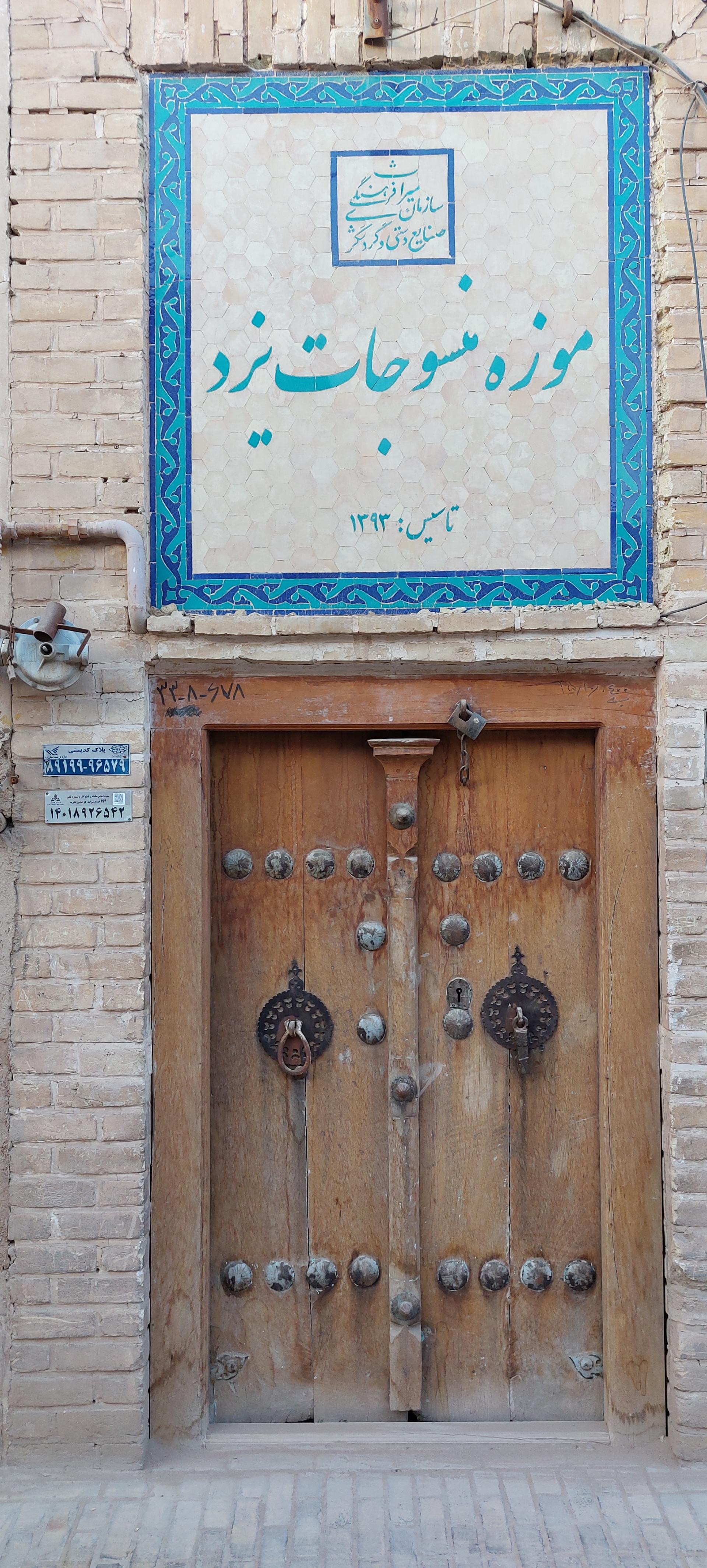 عکس موزه منسوجات یزد