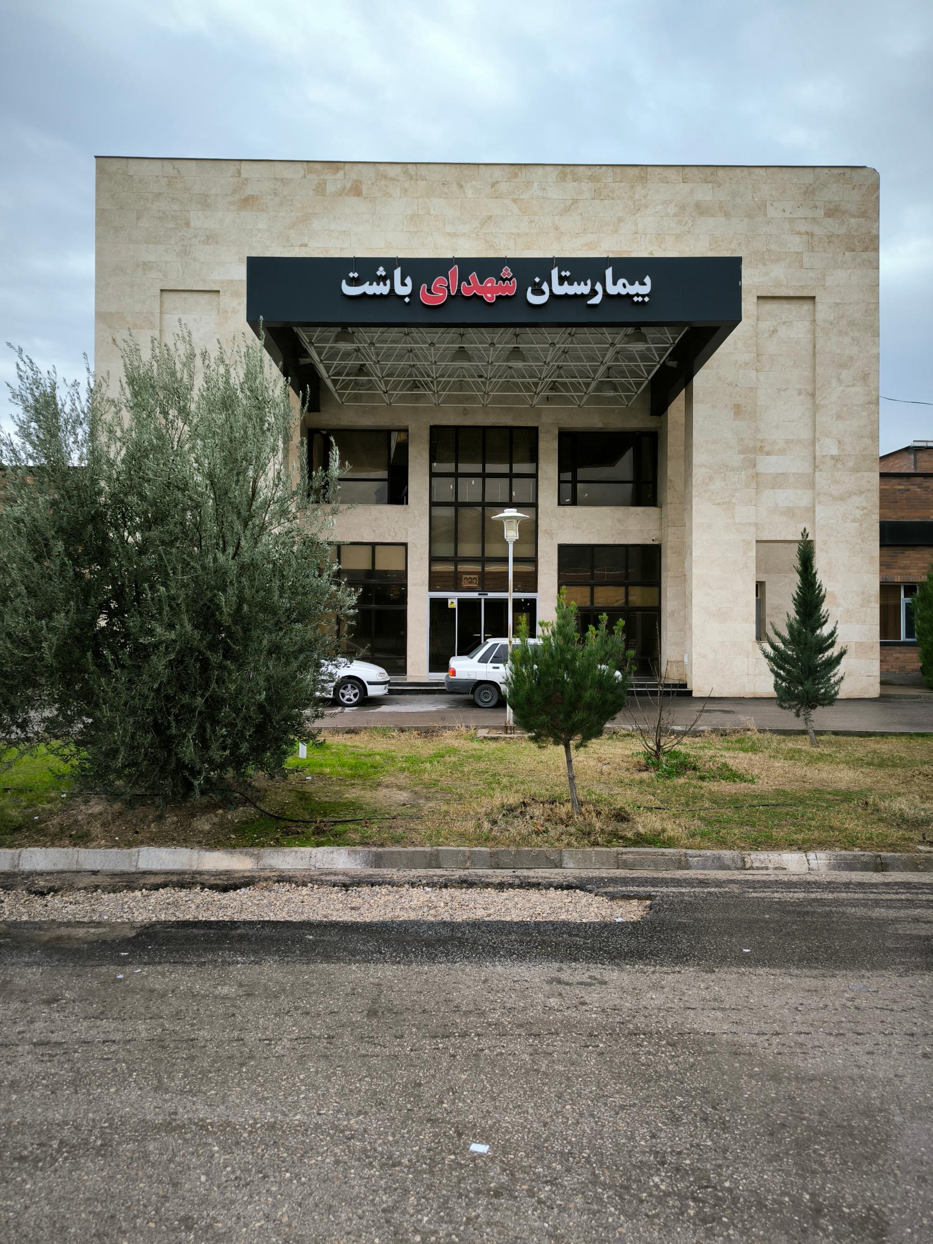 عکس بیمارستان شهدای باشت