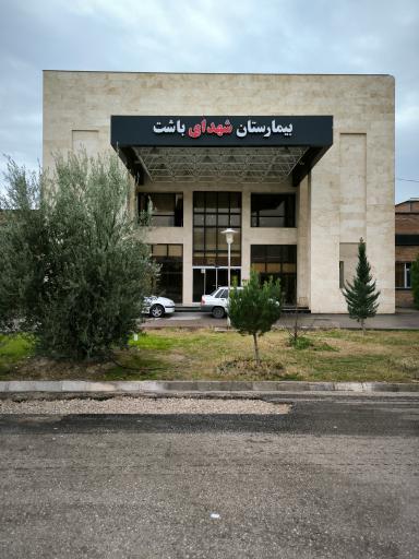 عکس بیمارستان شهدای باشت