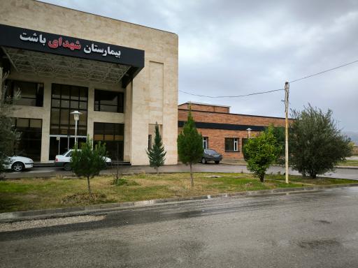 عکس بیمارستان شهدای باشت