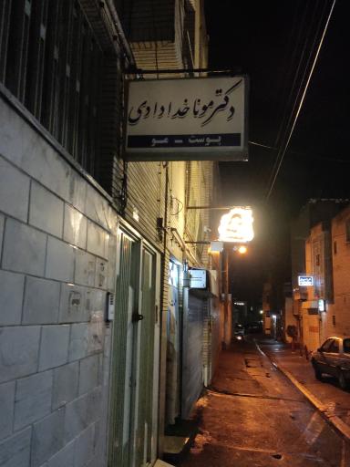 مطب دکتر پوست و مو مونا خدادادی