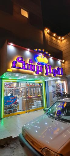 عکس فروشگاه اهواز ترشک