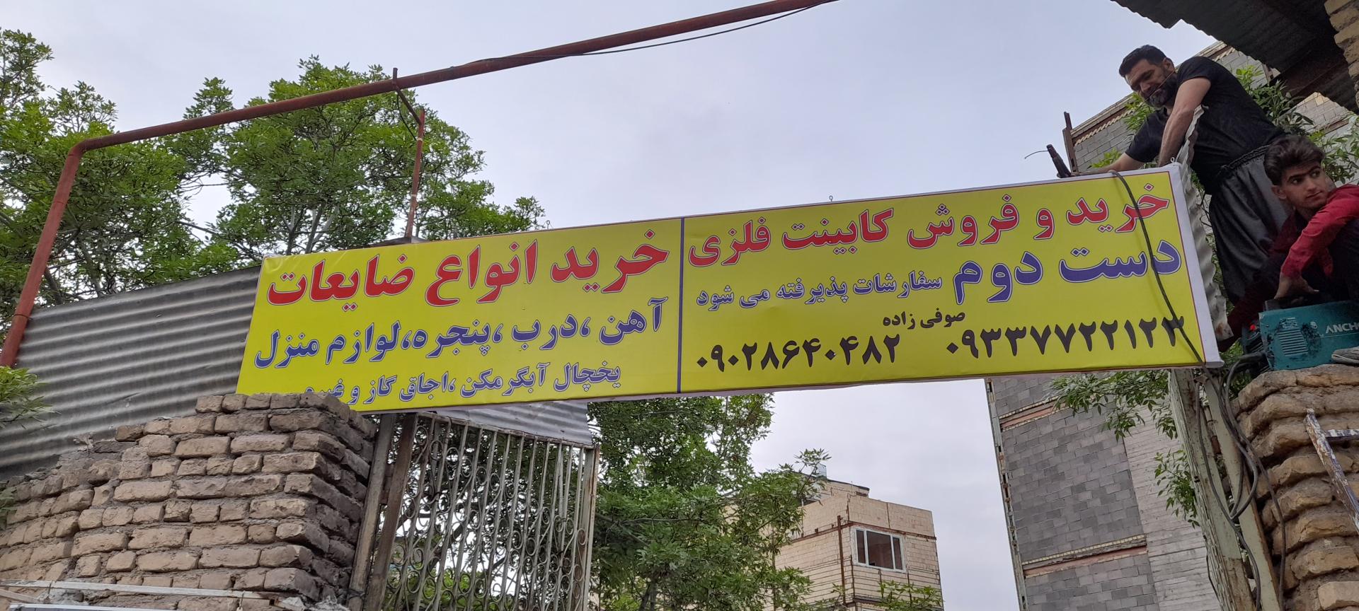 عکس خرید ضایعات