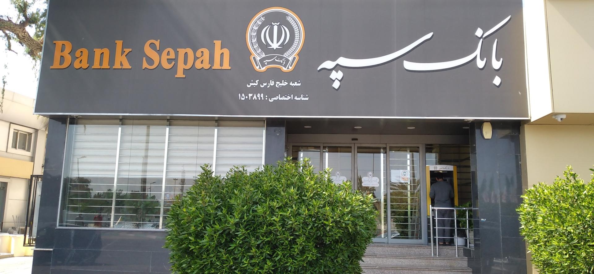 عکس بانک سپه شعبه شهرک سفین