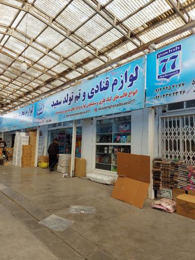 عکس لوازم قنادی سعید