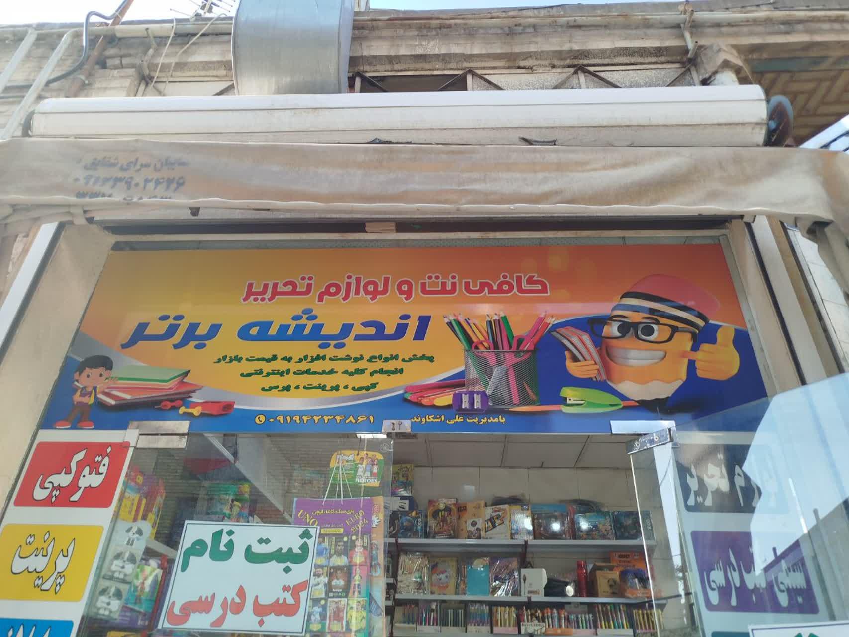 عکس کافی نت و لوازم التحریر اندیشه برتر 