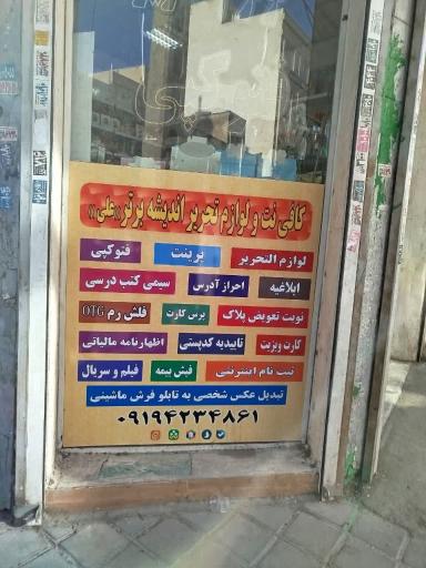 عکس کافی نت و لوازم التحریر اندیشه برتر 