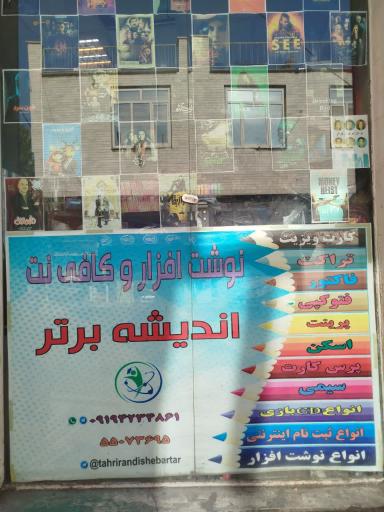 عکس کافی نت و لوازم التحریر اندیشه برتر 