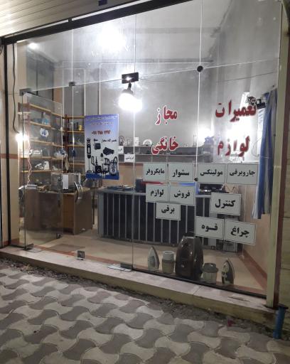 عکس تعمیرات مجاز لوازم خانگی سعادتی