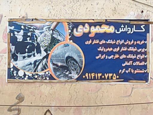 عکس کارواش محمودی