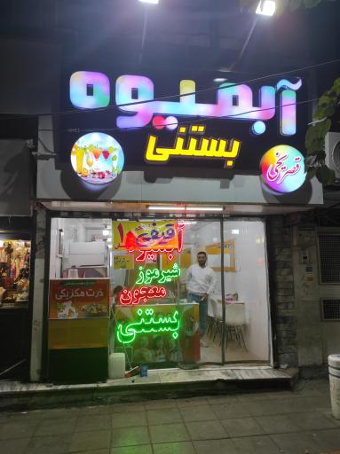 عکس آبمیوه بستنی قصر یخی 