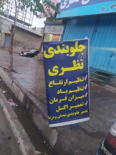 عکس مکانیکی و جلوبندی نظری