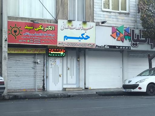 عکس مطب و خدمات درمانی حکیم