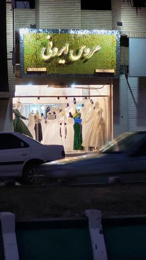 مزون عروس ایرونی