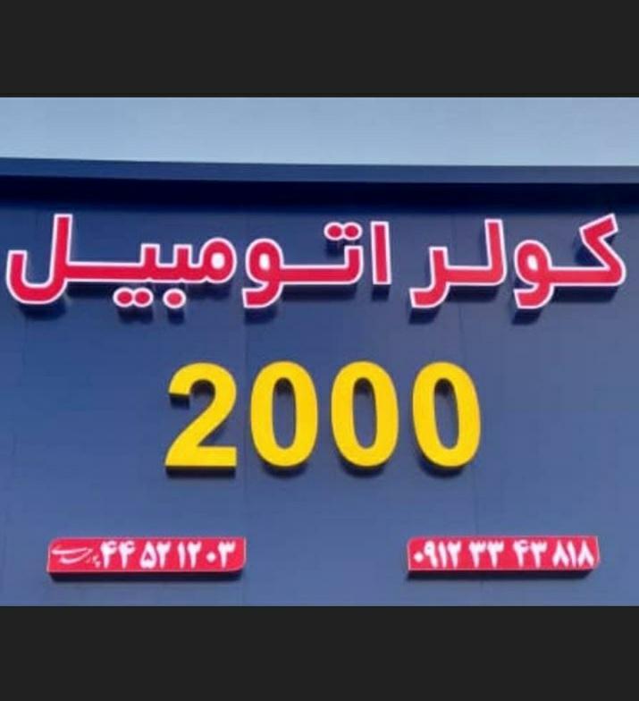 عکس کولر اتومبیل 2000