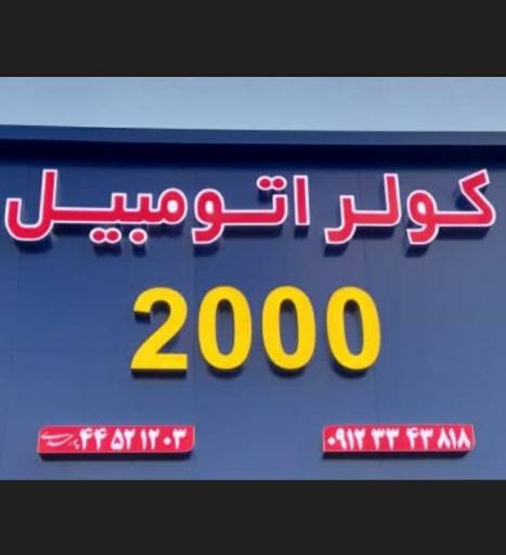 عکس کولر اتومبیل 2000