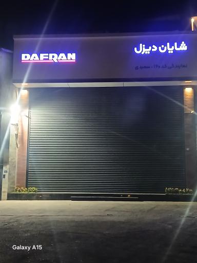 عکس نمایندگی شایان دیزل - دافران کد 160