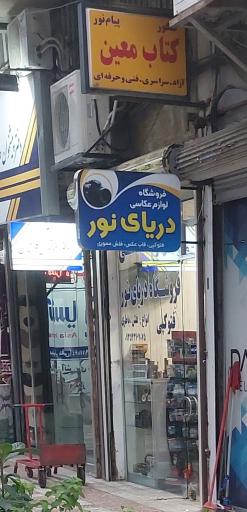 فروشگاه لوازم عکاسی دریای نور 