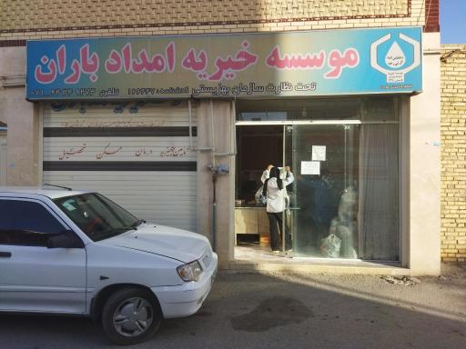 عکس موسسه خیریه امداد باران