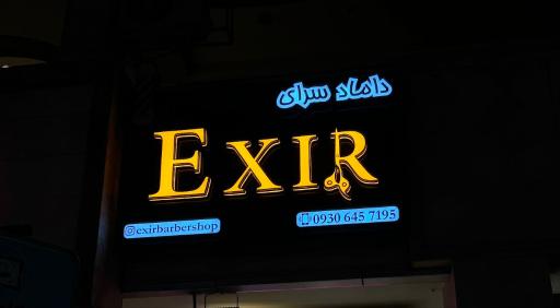 عکس داماد سرای اکسیر