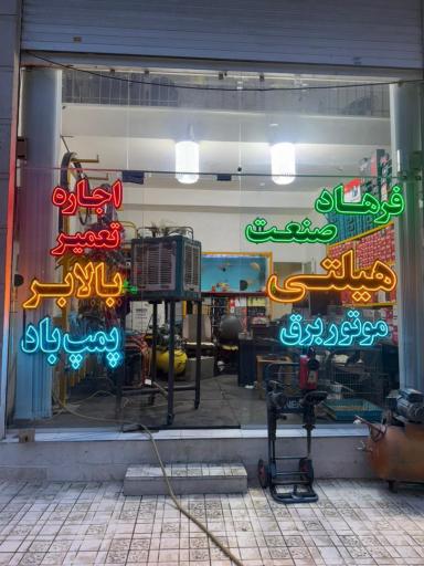 عکس فروش اجاره و تعمیر ابزار برقی فرهاد صنعت