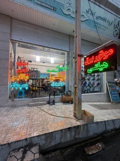 عکس فروش اجاره و تعمیر ابزار برقی فرهاد صنعت