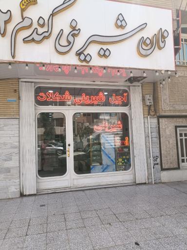 عکس شیرینی سرای گندم۲