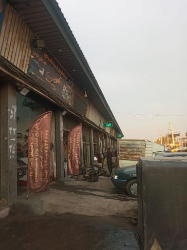 عکس دفتر استوک اسقاط پارکینگ قائم عج