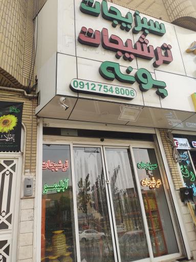 عکس سبزیجات و ترشیجات پونه