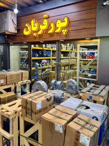 عکس بازرگانی پورقربان
