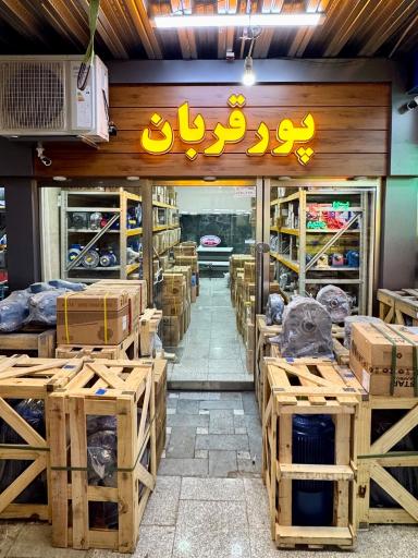 عکس بازرگانی پورقربان