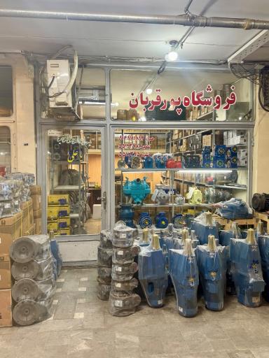 عکس بازرگانی پورقربان