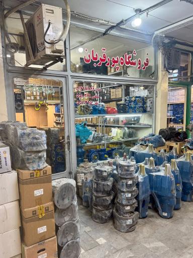 عکس بازرگانی پورقربان