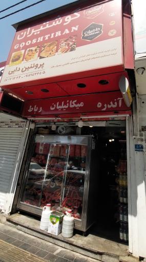 عکس فرآورده های گوشتی دایی (سوسیس و کالباس)